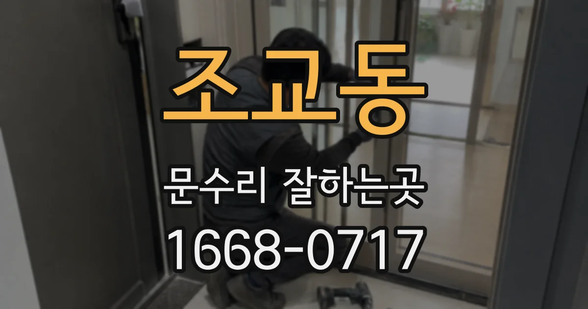 조교동 문수리 잘하는곳