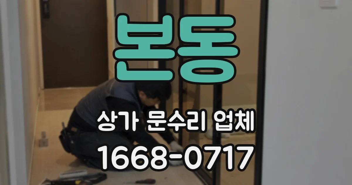 본동 상가 문수리 업체