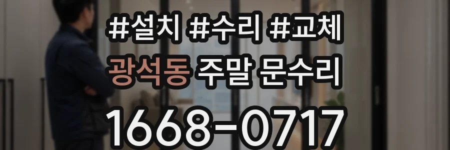 광석동 주말 문수리