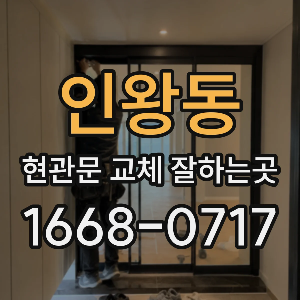 인왕동 현관문 교체 잘하는곳