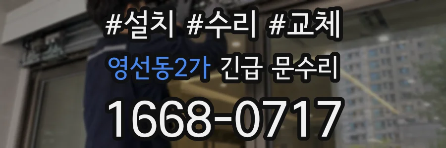 영선동2가 긴급 문수리