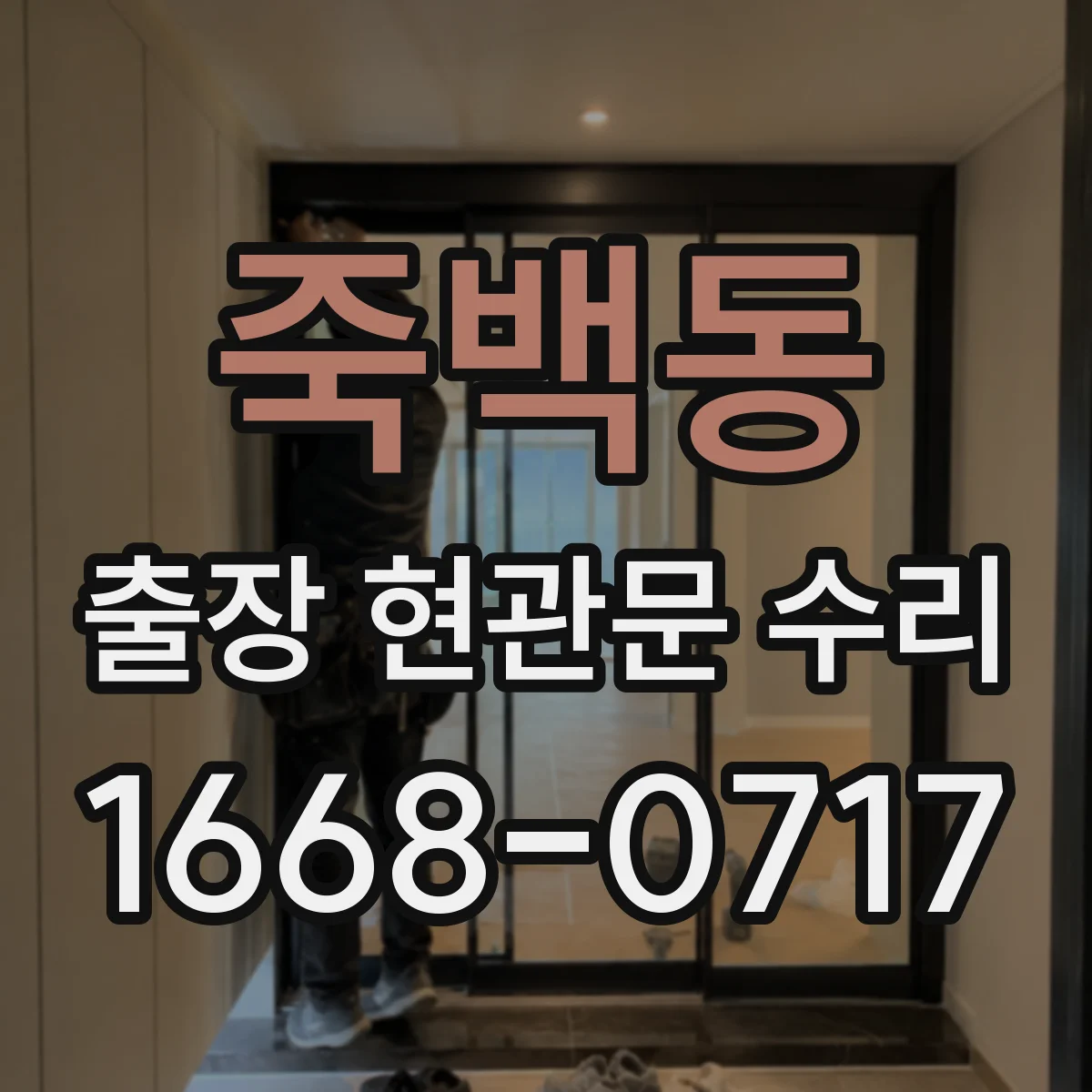 죽백동 출장 현관문 수리