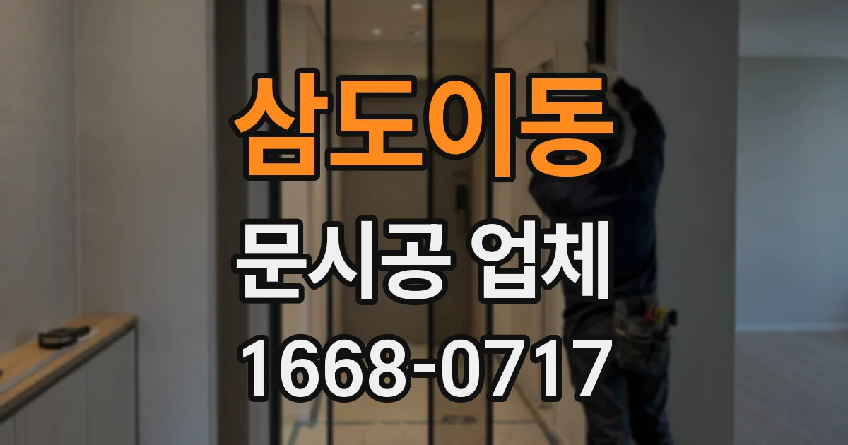 삼도이동 문시공 업체