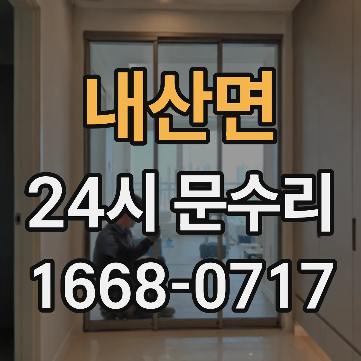 내산면 24시 문수리