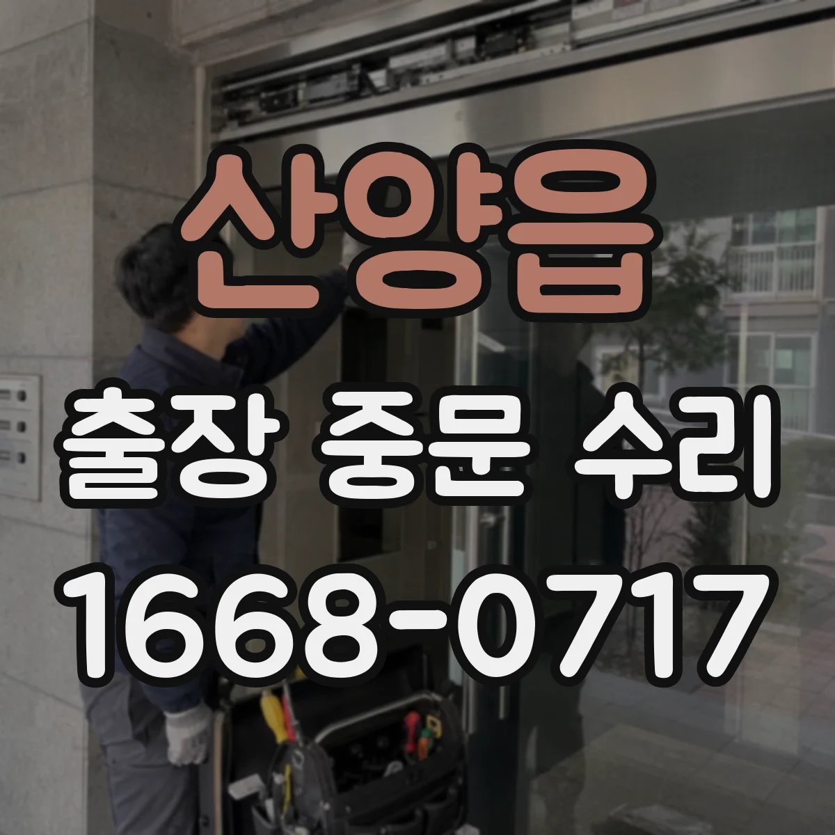 산양읍 출장 중문 수리