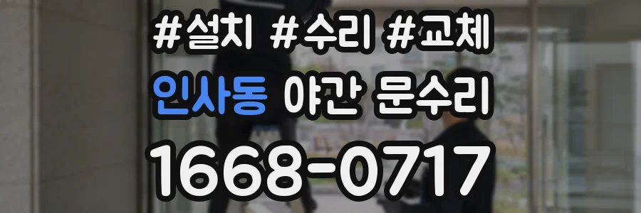 인사동 야간 문수리