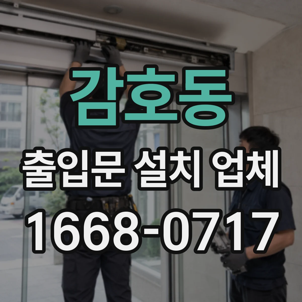 감호동 출입문 설치 업체