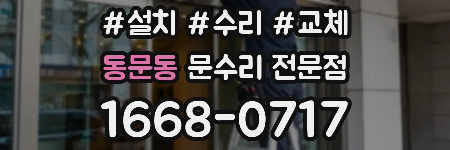 동문동 문수리 전문점