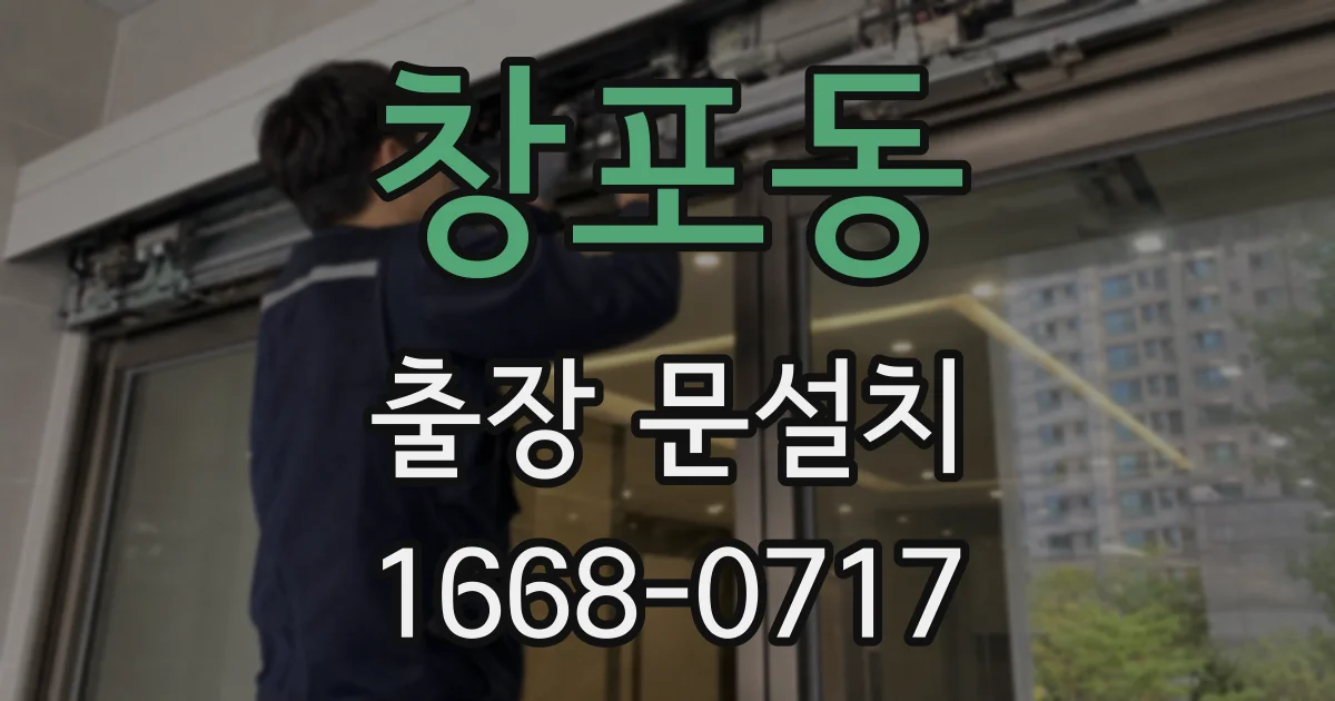 창포동 출장 문설치
