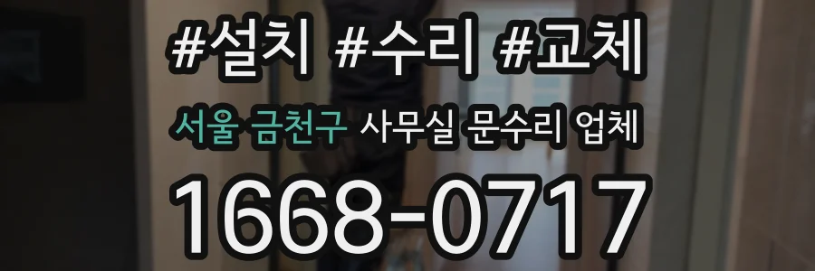 서울 금천구 사무실 문수리 업체