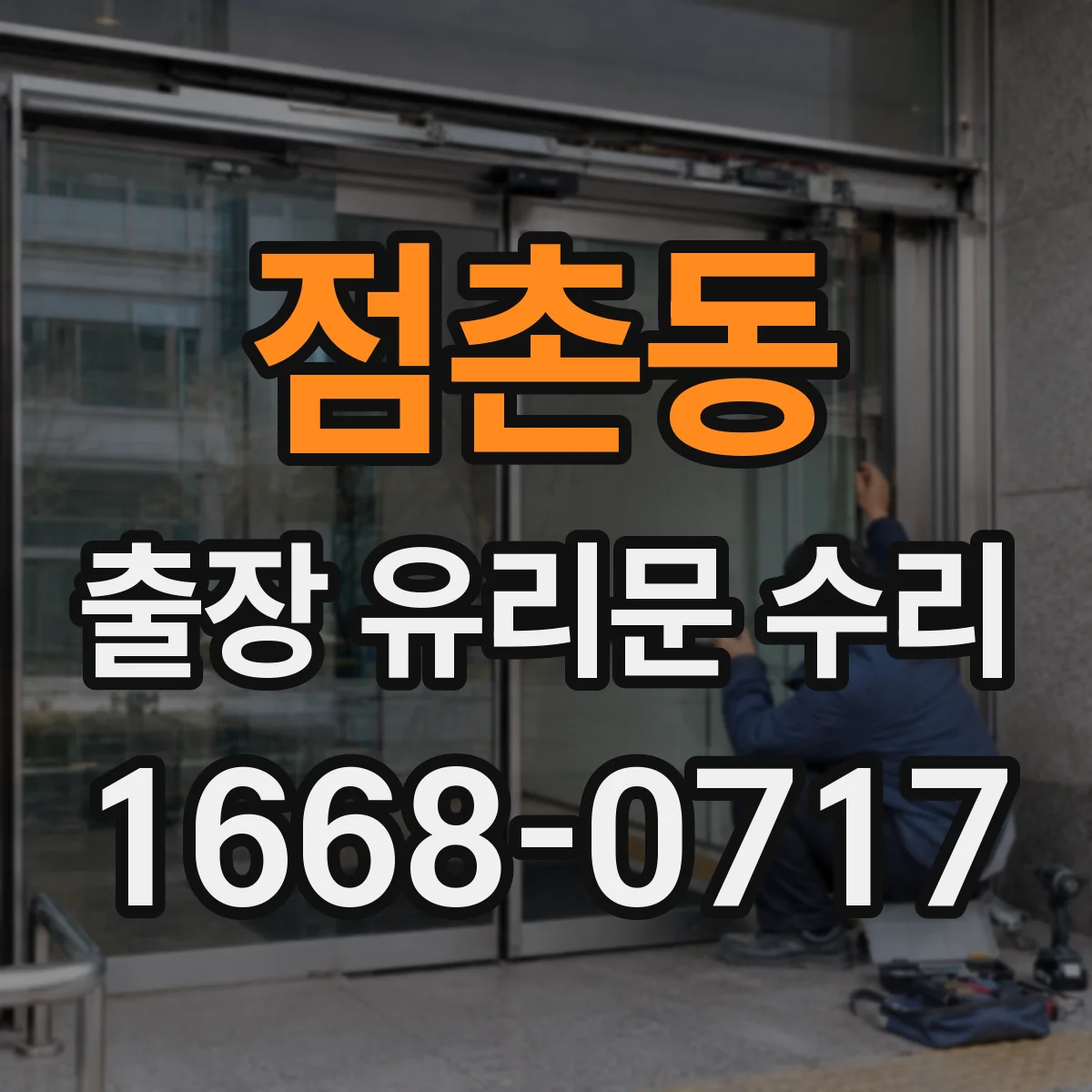 점촌동 출장 유리문 수리