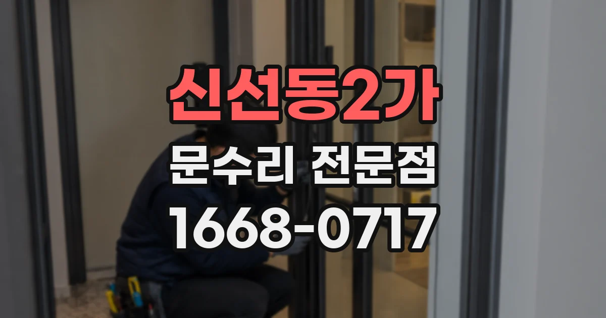 신선동2가 문수리 전문점