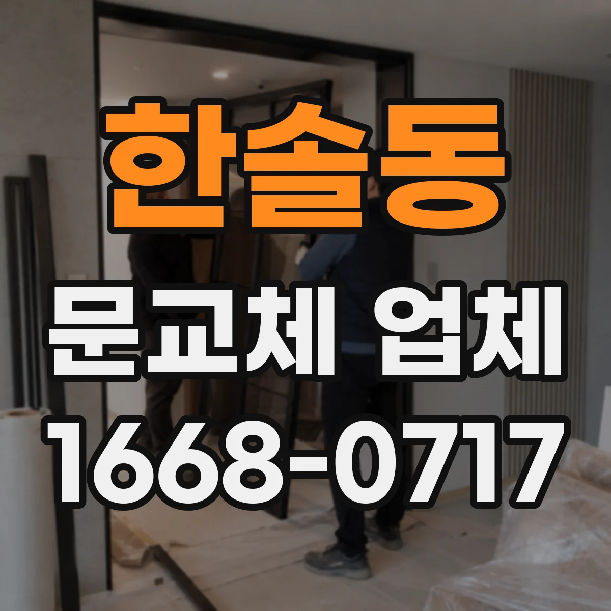 한솔동 문교체 업체