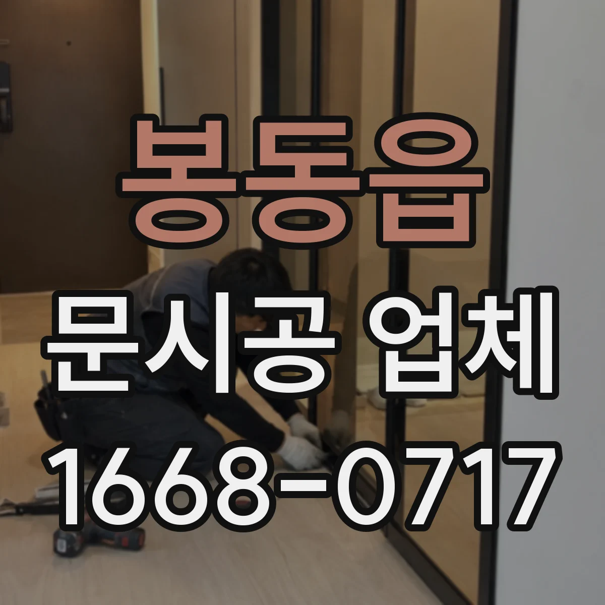 봉동읍 문시공 업체 열고 닫는 빈도에 따른 철문과 알루미늄 내구성