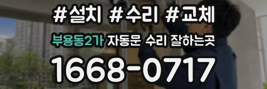 부용동2가 자동문 수리 잘하는곳