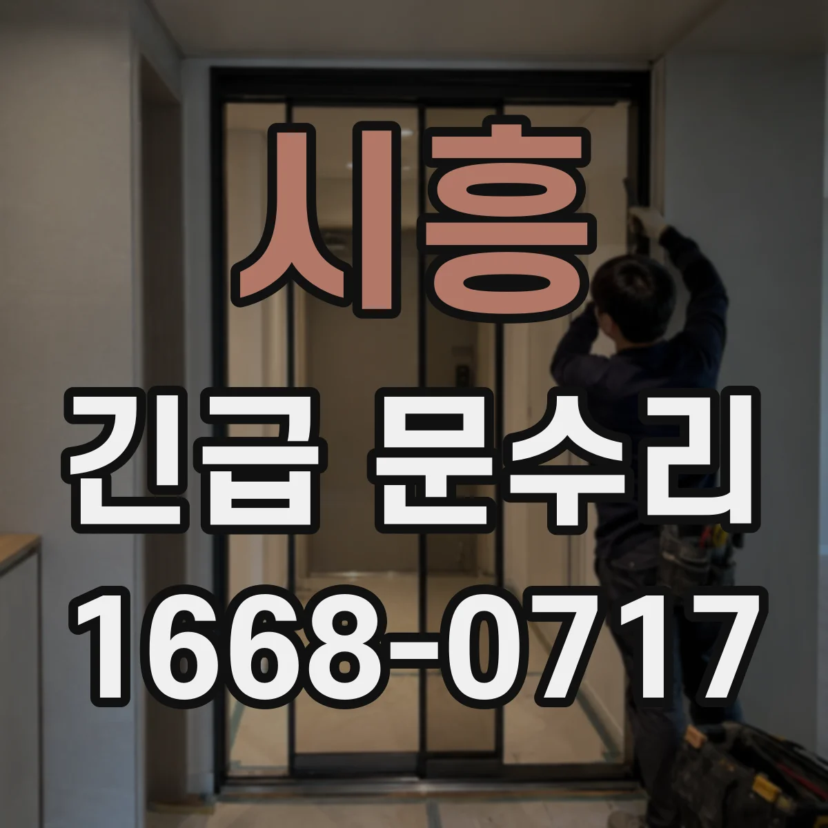 시흥 긴급 문수리