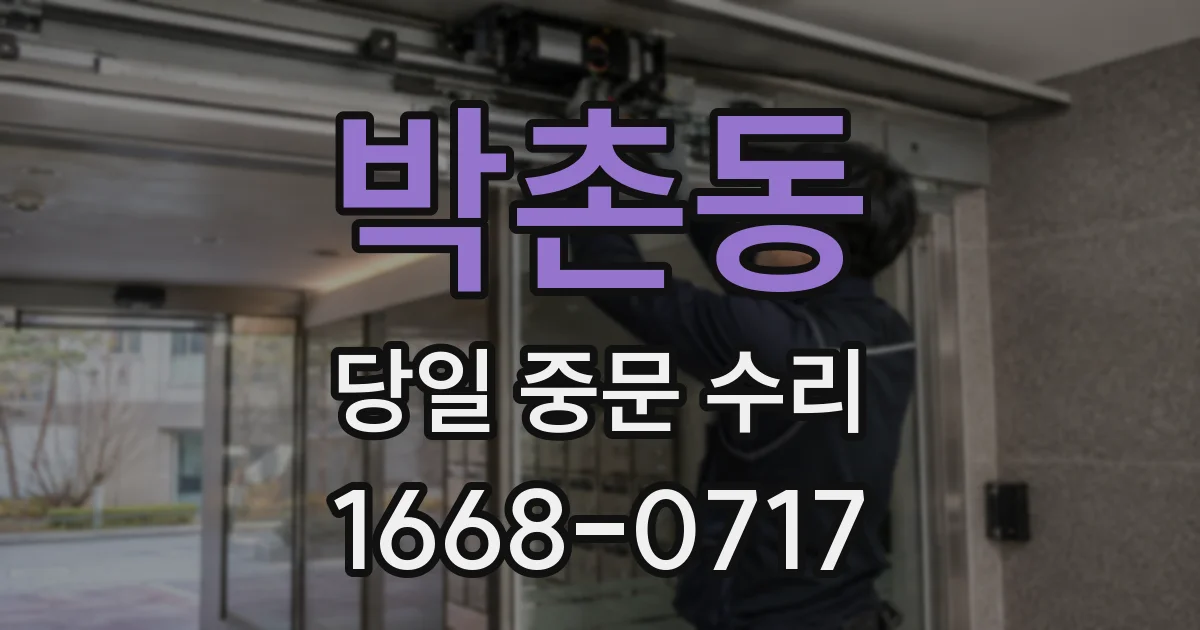 박촌동 당일 중문 수리