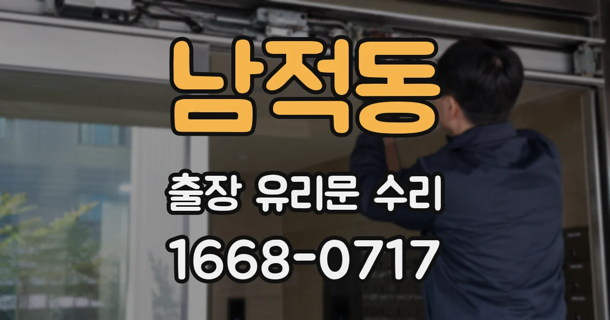 남적동 출장 유리문 수리