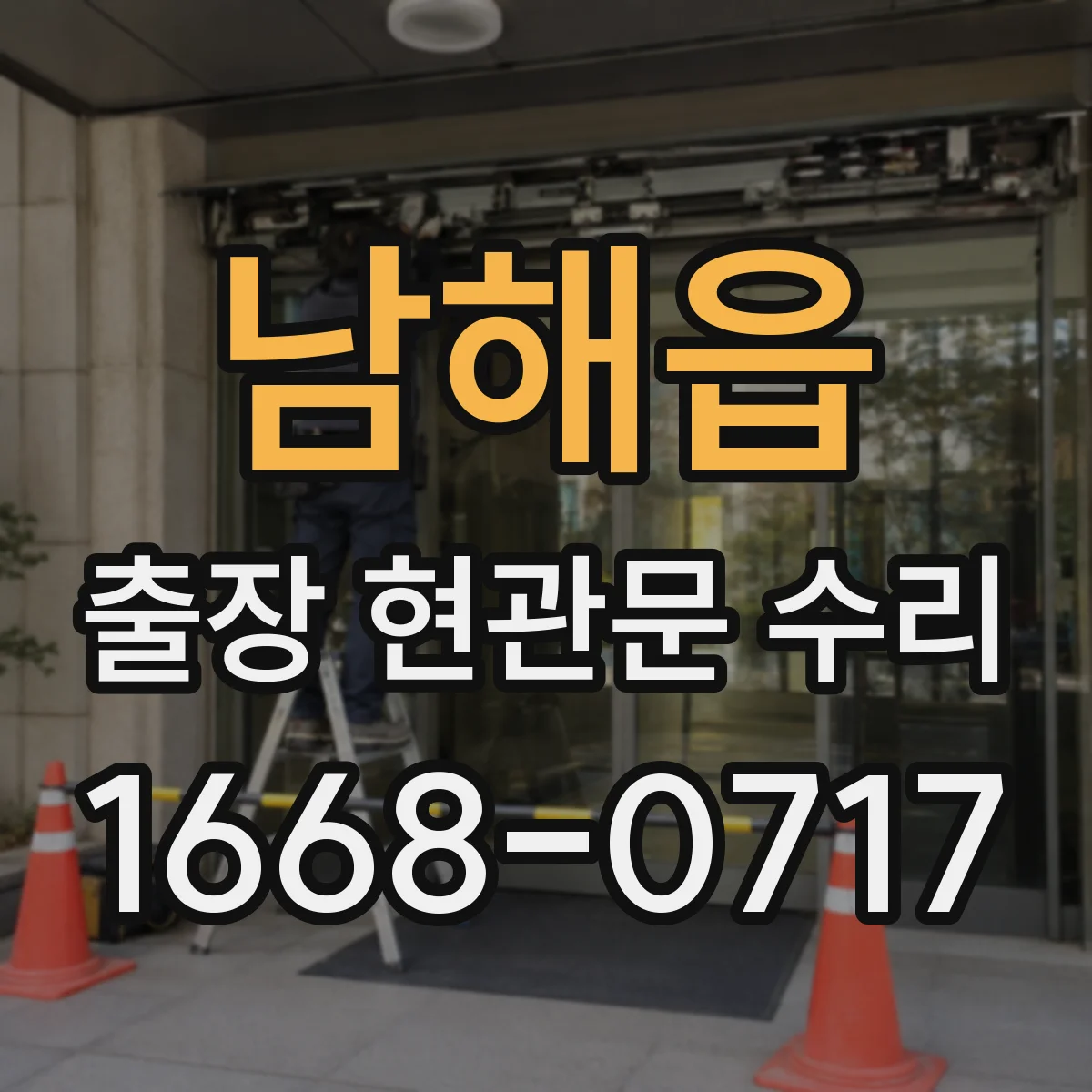 남해읍 출장 현관문 수리 현장 치수 재서 부품 주문까지 진행