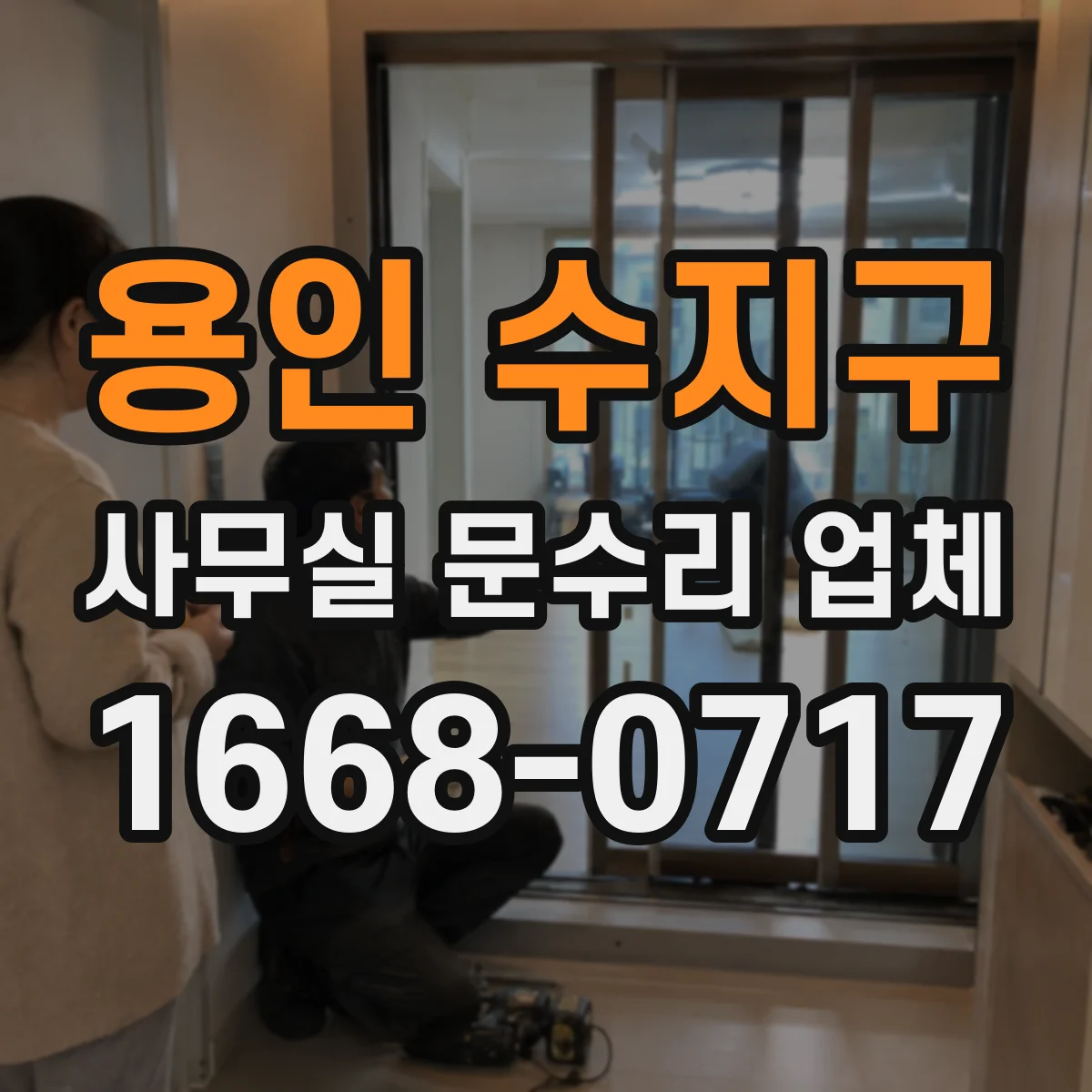 용인 수지구 사무실 문수리 업체