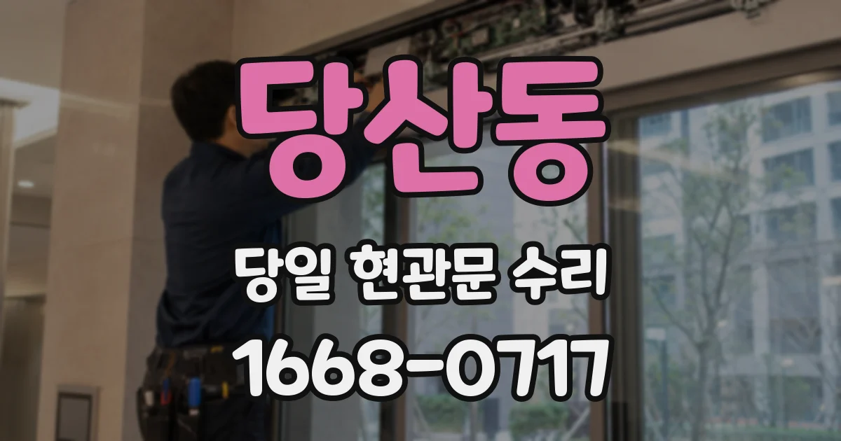 당산동 당일 현관문 수리