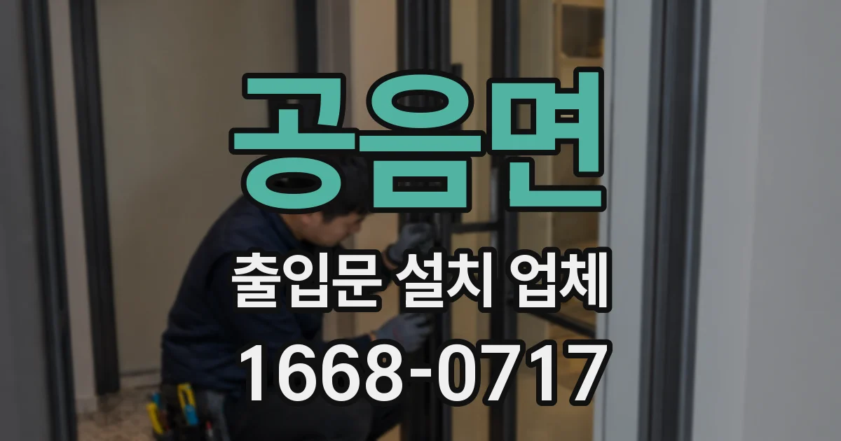 공음면 출입문 설치 업체