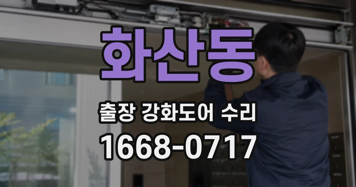 화산동 출장 강화도어 수리