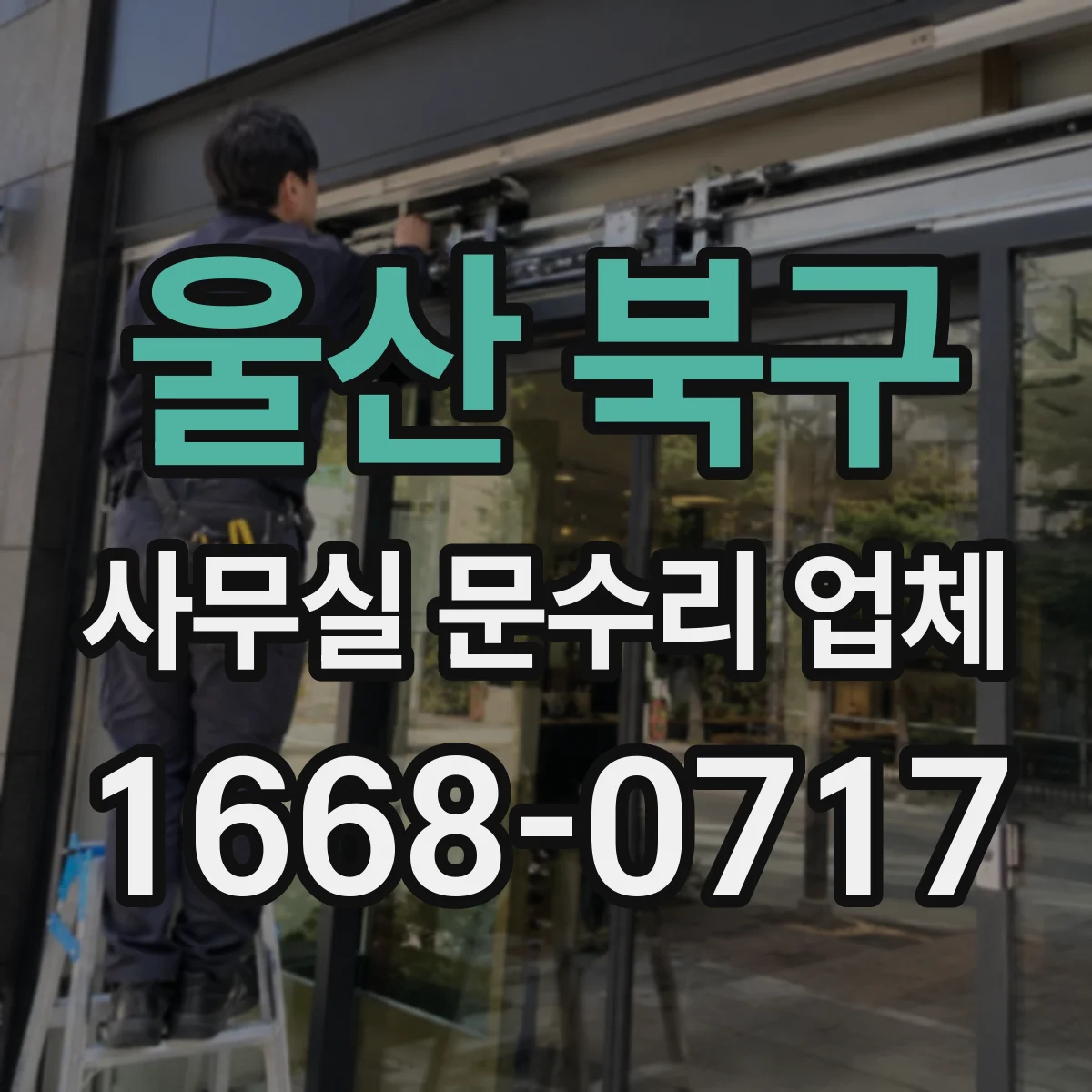 울산 북구 사무실 문수리 업체