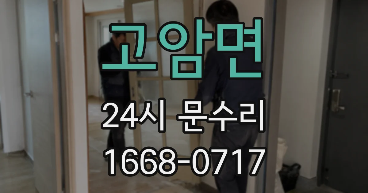 고암면 24시 문수리