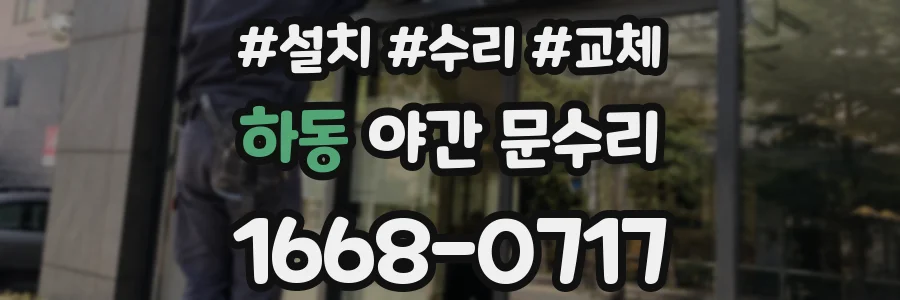 하동 야간 문수리