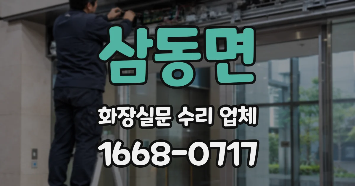 삼동면 화장실문 수리 업체