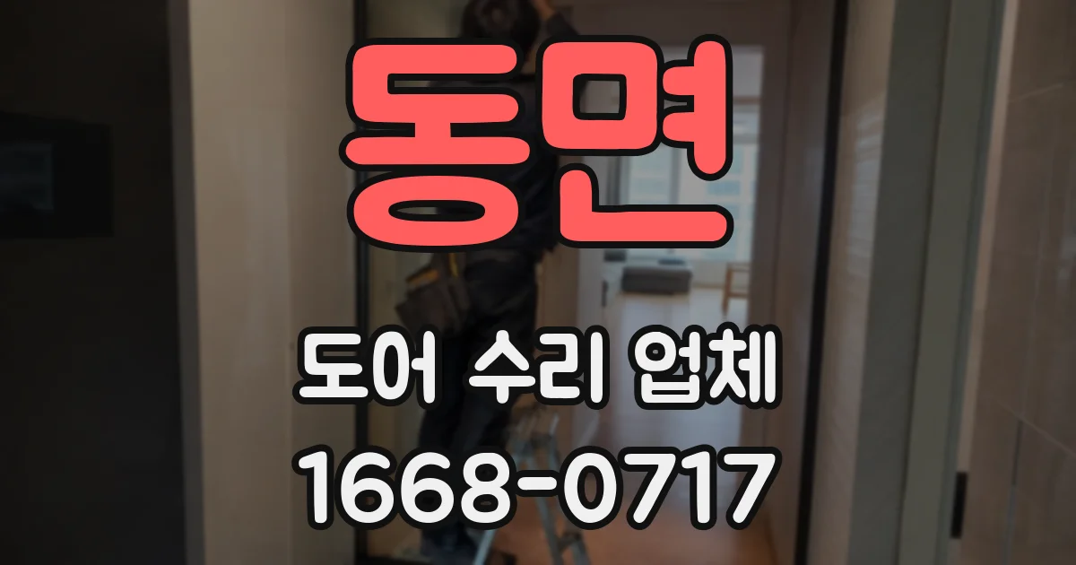 동면 도어 수리 업체