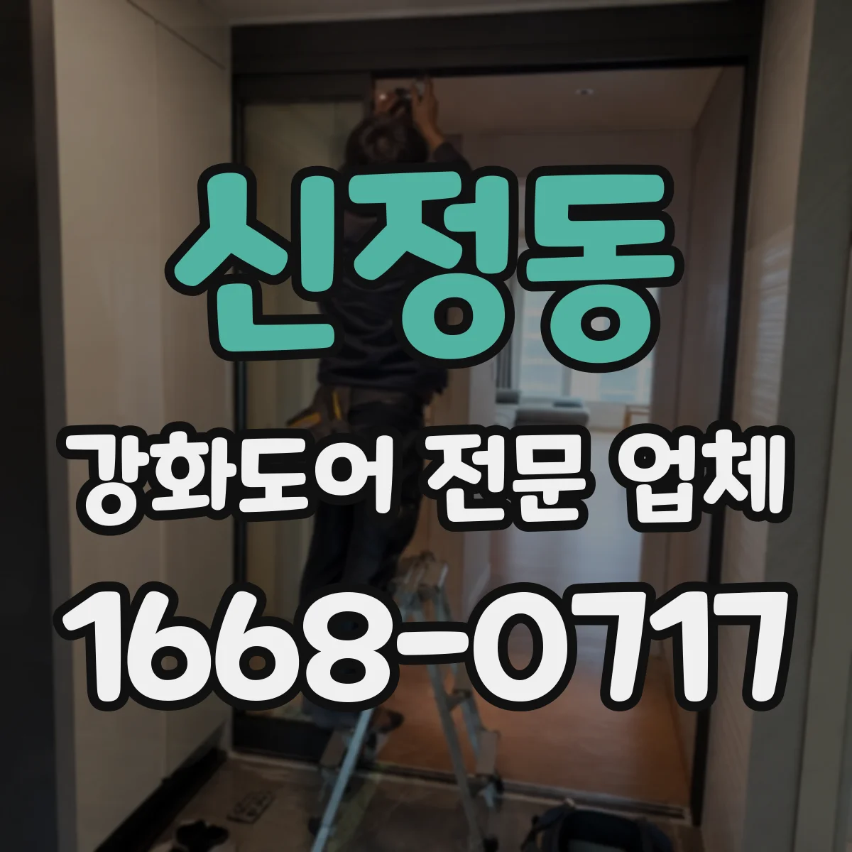 신정동 강화도어 전문 업체