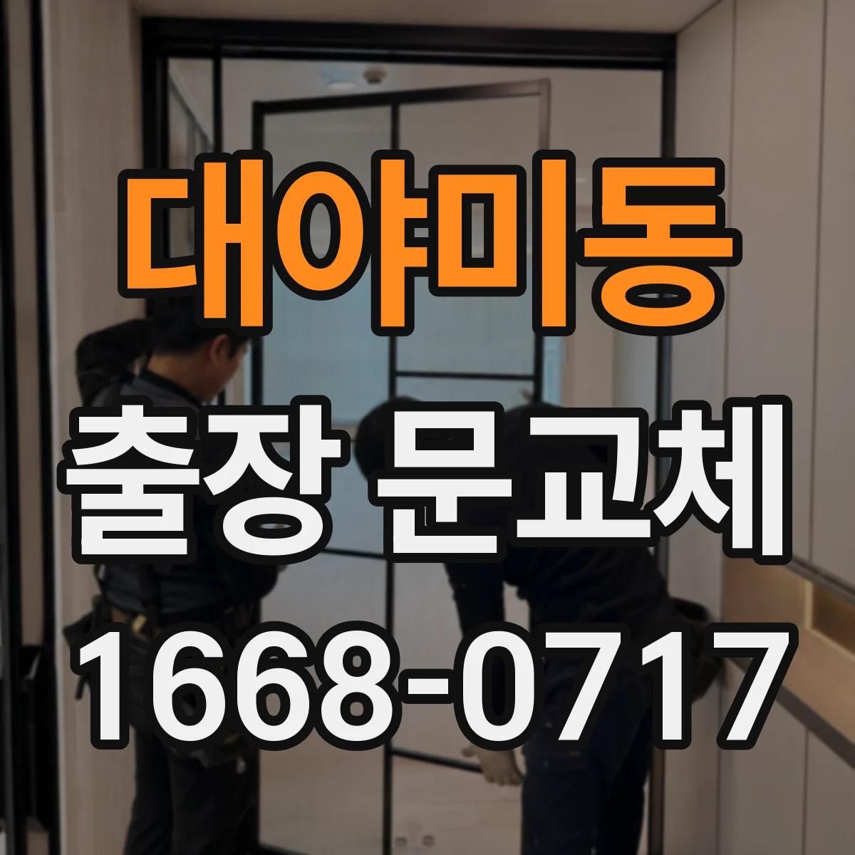 대야미동 출장 문교체