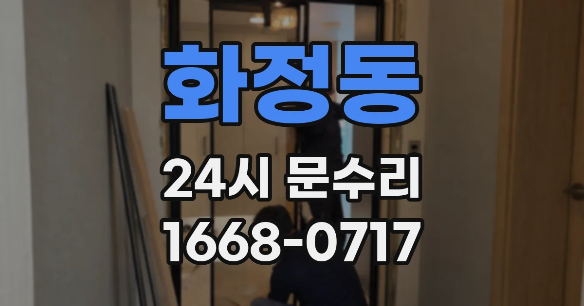 화정동 24시 문수리