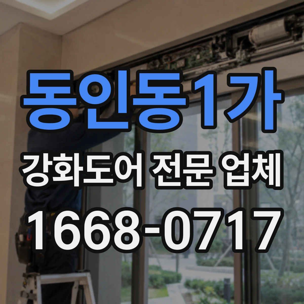 동인동1가 강화도어 전문 업체