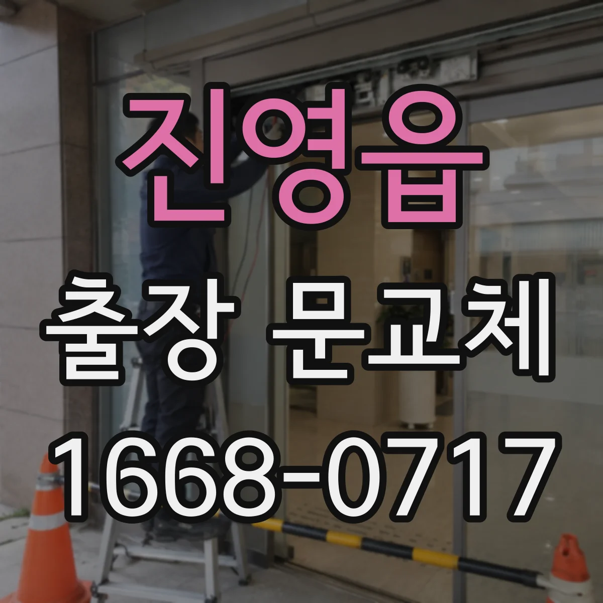 진영읍 출장 문교체