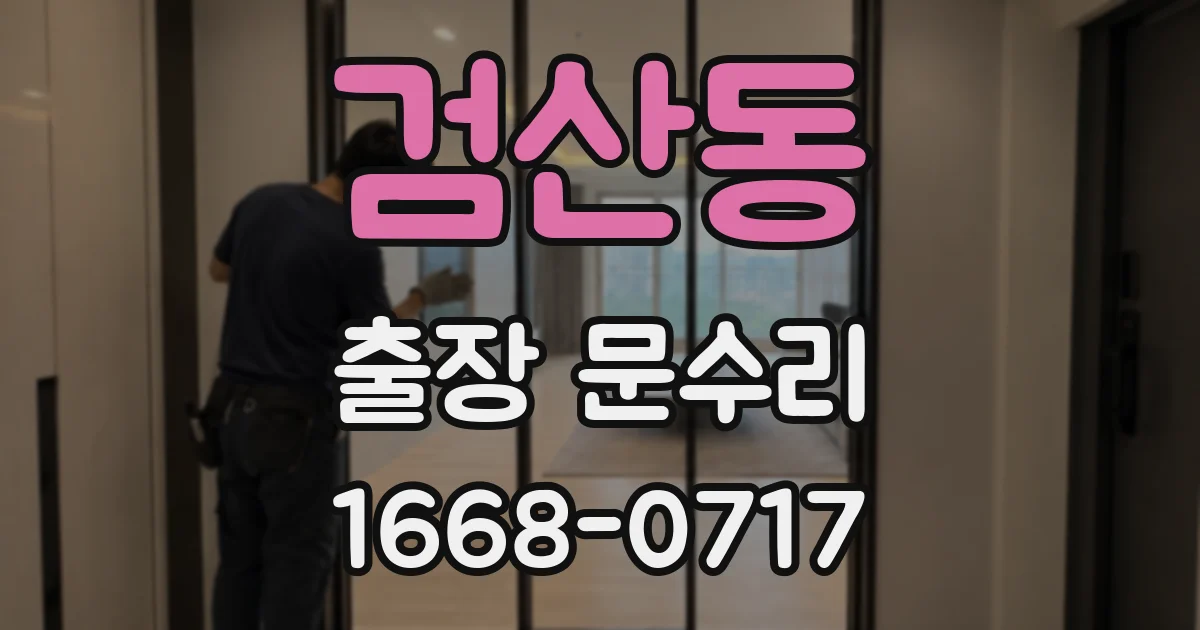 검산동 출장 문수리