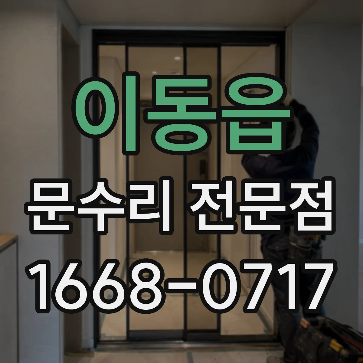 이동읍 문수리 전문점