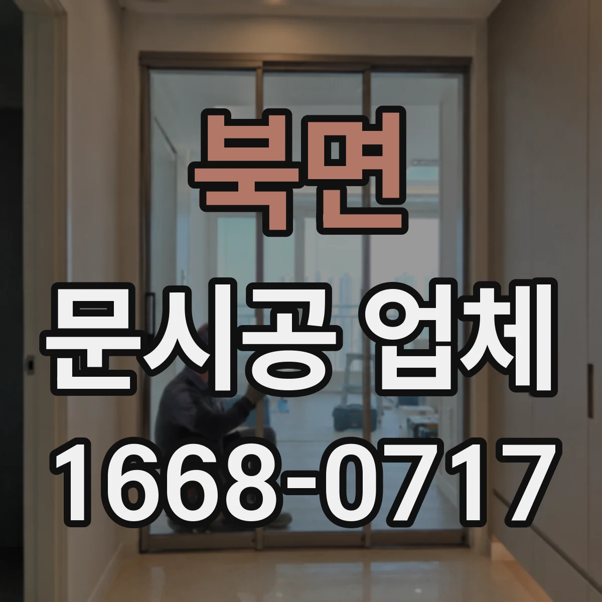 북면 문시공 업체
