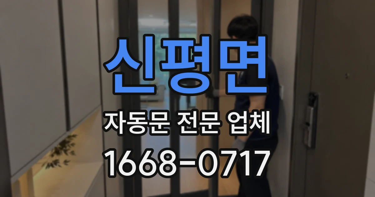 신평면 자동문 전문 업체