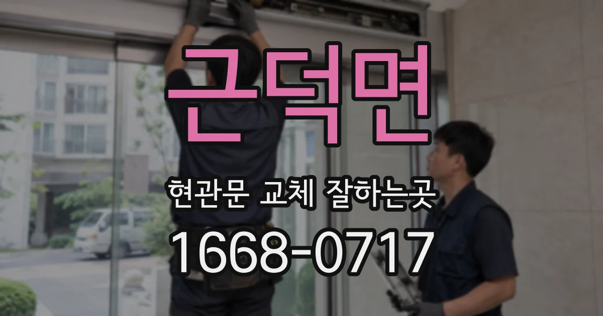 근덕면 현관문 교체 잘하는곳