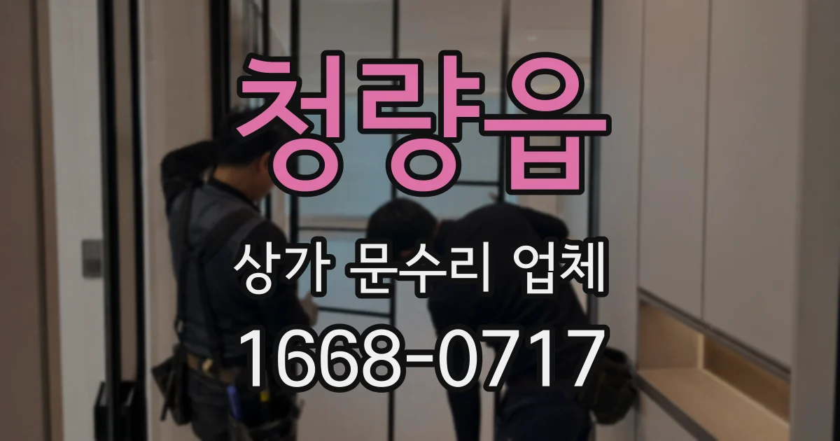 청량읍 상가 문수리 업체