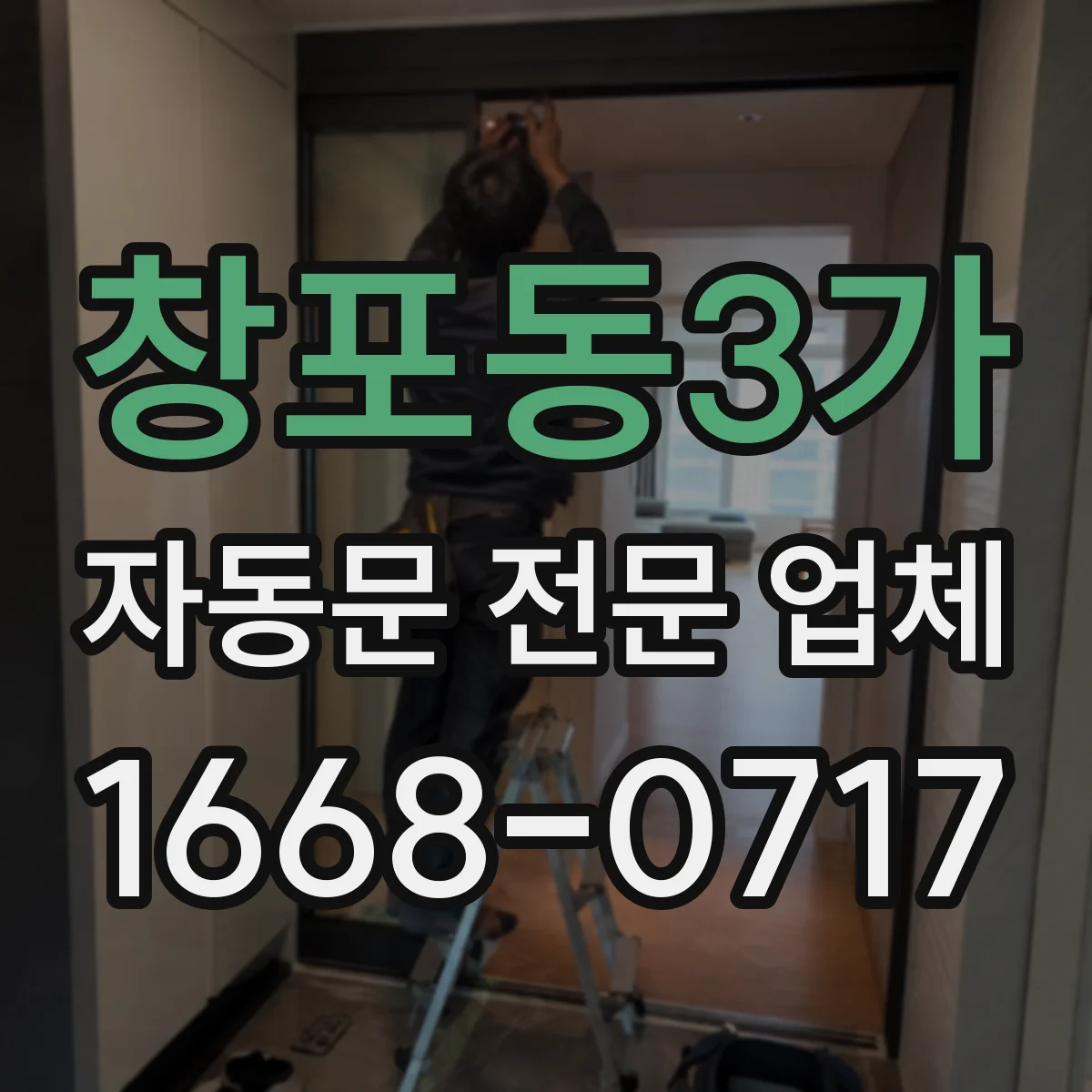 창포동3가 자동문 전문 업체