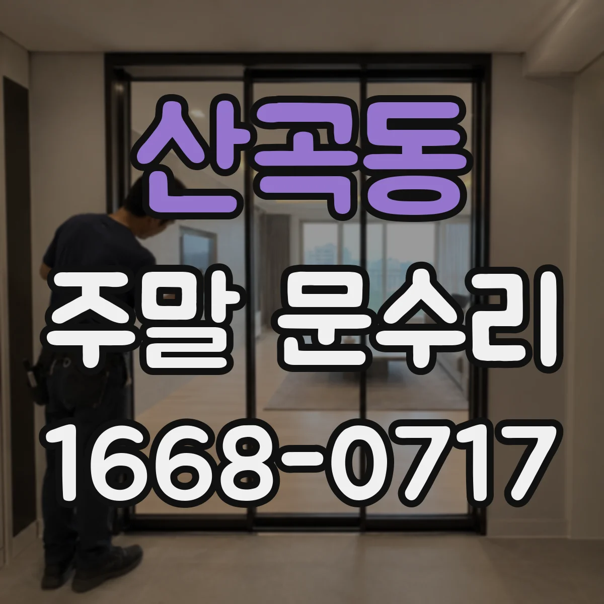 산곡동 주말 문수리