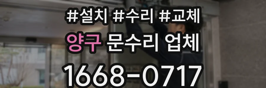 양구 문수리 업체