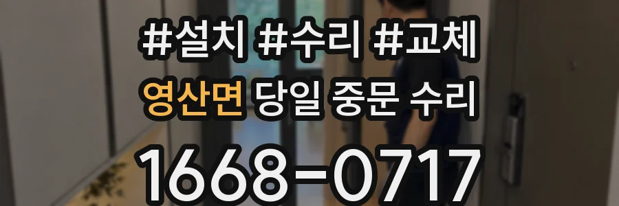 영산면 당일 중문 수리