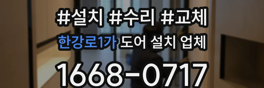 한강로1가 도어 설치 업체