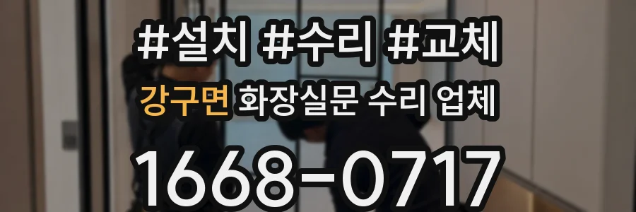 강구면 화장실문 수리 업체