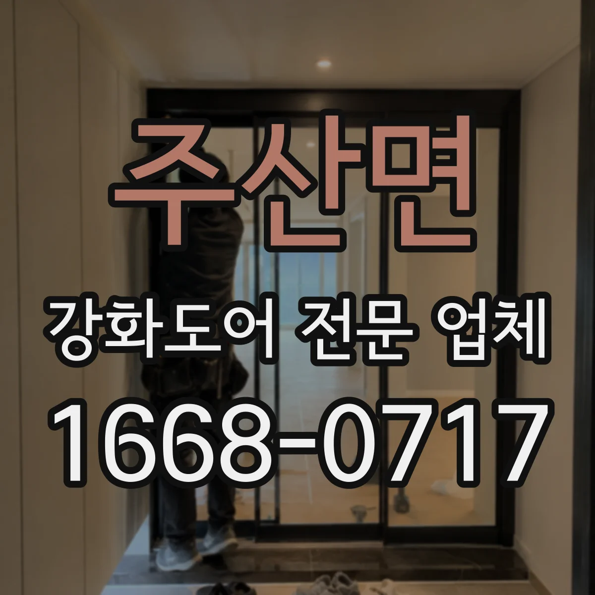주산면 강화도어 전문 업체